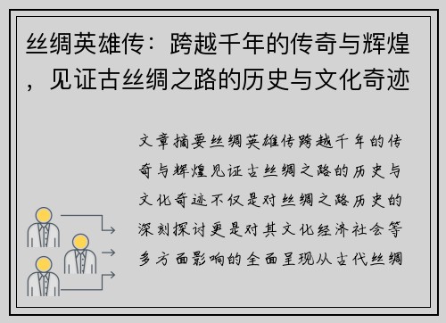 丝绸英雄传：跨越千年的传奇与辉煌，见证古丝绸之路的历史与文化奇迹