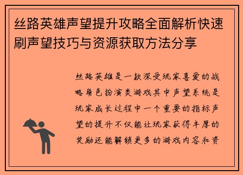丝路英雄声望提升攻略全面解析快速刷声望技巧与资源获取方法分享