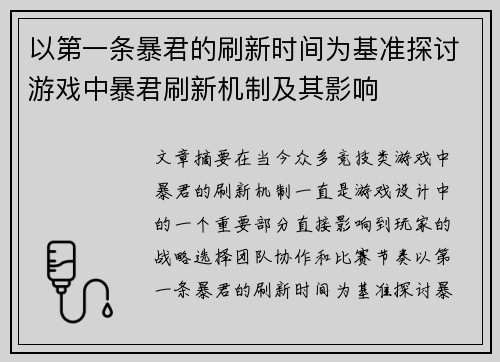 以第一条暴君的刷新时间为基准探讨游戏中暴君刷新机制及其影响