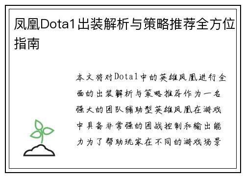 凤凰Dota1出装解析与策略推荐全方位指南