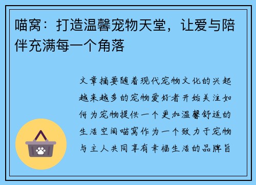 喵窝：打造温馨宠物天堂，让爱与陪伴充满每一个角落