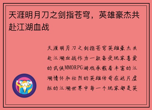天涯明月刀之剑指苍穹，英雄豪杰共赴江湖血战