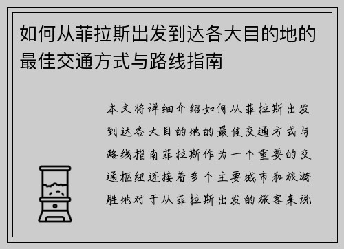 如何从菲拉斯出发到达各大目的地的最佳交通方式与路线指南 如何从菲拉斯出发到达各大目的地的最佳交通方式与路线指南
