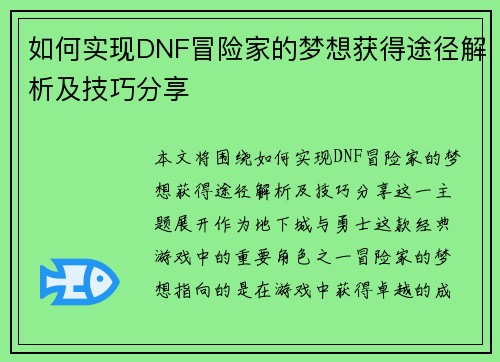 如何实现DNF冒险家的梦想获得途径解析及技巧分享 如何实现DNF冒险家的梦想获得途径解析及技巧分享