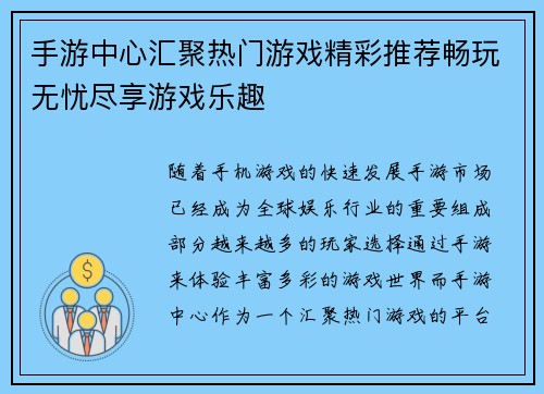 手游中心汇聚热门游戏精彩推荐畅玩无忧尽享游戏乐趣 手游中心汇聚热门游戏精彩推荐畅玩无忧尽享游戏乐趣