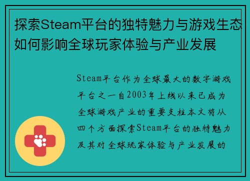 探索Steam平台的独特魅力与游戏生态如何影响全球玩家体验与产业发展 探索Steam平台的独特魅力与游戏生态如何影响全球玩家体验与产业发展