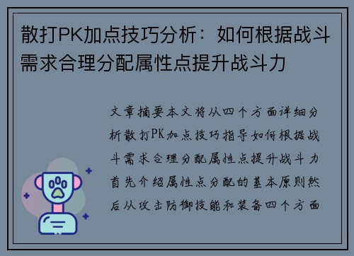 散打PK加点技巧分析：如何根据战斗需求合理分配属性点提升战斗力