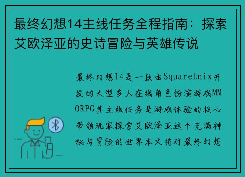 最终幻想14主线任务全程指南：探索艾欧泽亚的史诗冒险与英雄传说