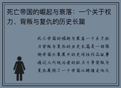 死亡帝国的崛起与衰落：一个关于权力、背叛与复仇的历史长篇