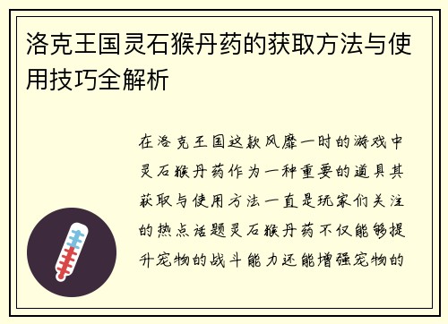 洛克王国灵石猴丹药的获取方法与使用技巧全解析 洛克王国灵石猴丹药的获取方法与使用技巧全解析