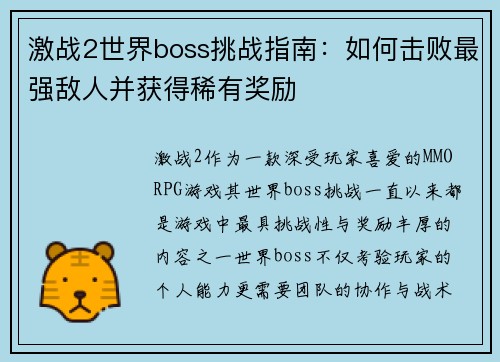 激战2世界boss挑战指南：如何击败最强敌人并获得稀有奖励