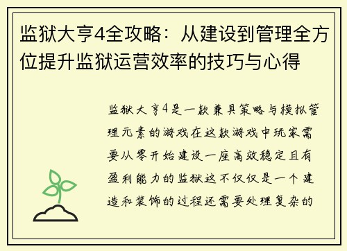 监狱大亨4全攻略：从建设到管理全方位提升监狱运营效率的技巧与心得