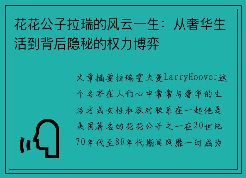 花花公子拉瑞的风云一生：从奢华生活到背后隐秘的权力博弈