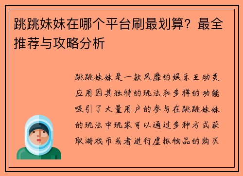 跳跳妹妹在哪个平台刷最划算？最全推荐与攻略分析