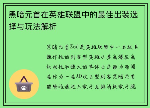 黑暗元首在英雄联盟中的最佳出装选择与玩法解析