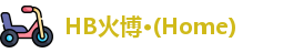 HB火博·(Home)